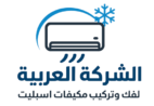 الشركة العربية لفك وتركيب مكيفات اسبليت بالرياض